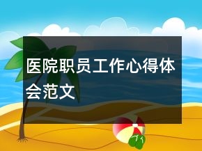 醫(yī)院職員工作心得體會(huì)范文