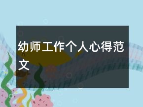 幼師工作個人心得范文