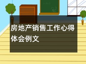 房地產(chǎn)銷(xiāo)售工作心得體會(huì)例文