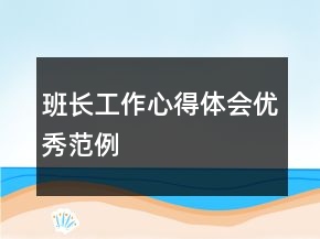 班長(zhǎng)工作心得體會(huì)優(yōu)秀范例