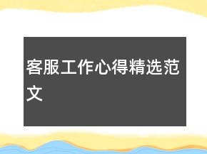 客服工作心得精選范文