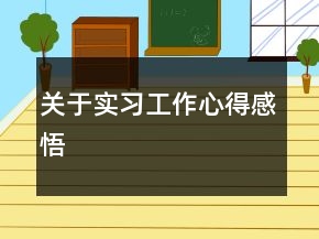 關(guān)于實習(xí)工作心得感悟