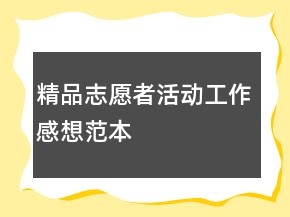 精品志愿者活動工作感想范本