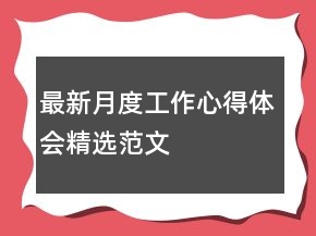 最新月度工作心得體會精選范文
