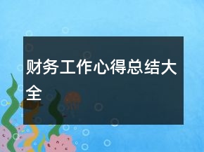 財(cái)務(wù)工作心得總結(jié)大全