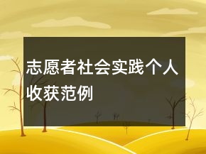 志愿者社會(huì)實(shí)踐個(gè)人收獲范例
