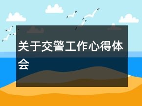 關(guān)于交警工作心得體會