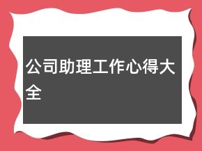 公司助理工作心得大全
