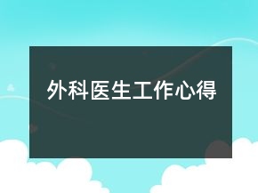 外科醫(yī)生工作心得