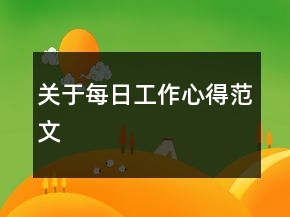 關(guān)于每日工作心得范文