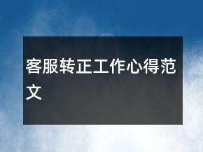 客服轉(zhuǎn)正工作心得范文