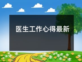 醫(yī)生工作心得最新