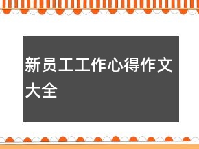 新員工工作心得作文大全
