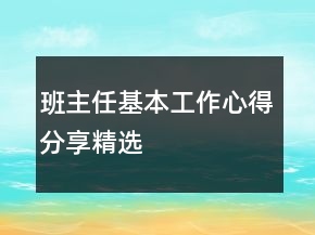 班主任基本工作心得分享精選