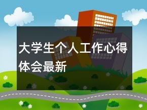 大學生個人工作心得體會最新