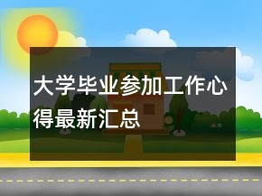 大學畢業(yè)參加工作心得最新匯總