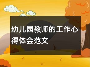 幼兒園教師的工作心得體會范文