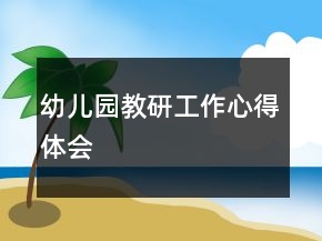 幼兒園教研工作心得體會