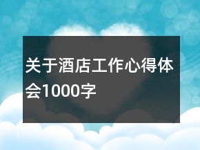 關(guān)于酒店工作心得體會1000字