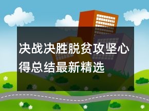 決戰(zhàn)決勝脫貧攻堅心得總結最新精選
