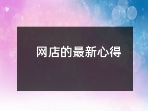 網(wǎng)店的最新心得