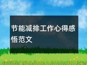 節(jié)能減排工作心得感悟范文