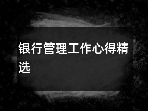 銀行管理工作心得精選