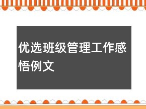 優(yōu)選班級(jí)管理工作感悟例文