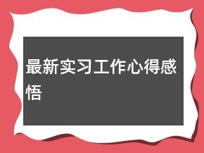 最新實(shí)習(xí)工作心得感悟