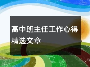 高中班主任工作心得精選文章