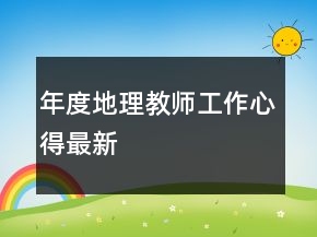 年度地理教師工作心得最新