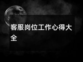 客服崗位工作心得大全