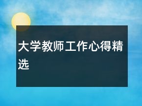 大學(xué)教師工作心得精選