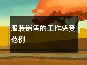 服裝銷售的工作感受范例