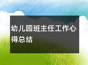 幼兒園班主任工作心得總結(jié)