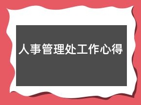 人事管理處工作心得