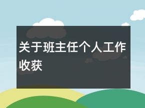 關(guān)于班主任個人工作收獲
