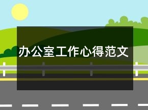 辦公室工作心得范文