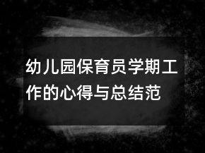 幼兒園保育員學(xué)期工作的心得與總結(jié)范文
