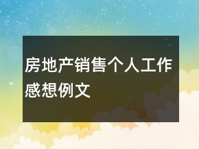 房地產(chǎn)銷售個(gè)人工作感想例文