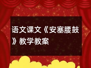 語文課文《安塞腰鼓》教學(xué)教案
