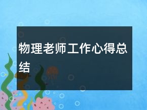 物理老師工作心得總結(jié)