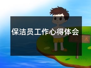 保潔員工作心得體會