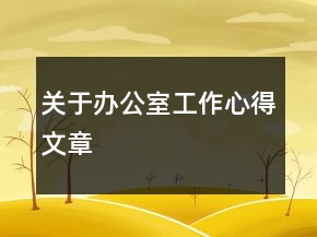 關(guān)于辦公室工作心得文章
