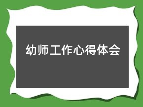 幼師工作心得體會