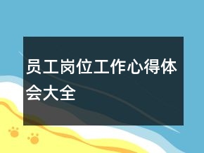 員工崗位工作心得體會大全