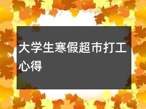 大學(xué)生寒假超市打工心得