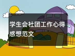 學(xué)生會社團工作心得感想范文