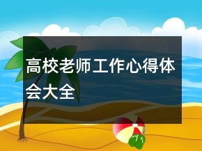 高校老師工作心得體會大全