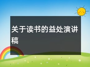 關(guān)于讀書的益處演講稿